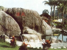 假山，風(fēng)水球